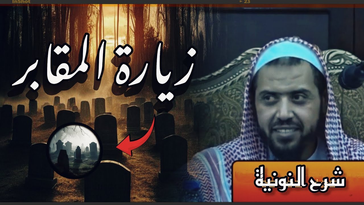 القول في حكم زيارة القبور وما حكم زيارة قبر الـ..ـكافر وحكم زيارة النساء للمقابر كلام مفصل مع الأدلة