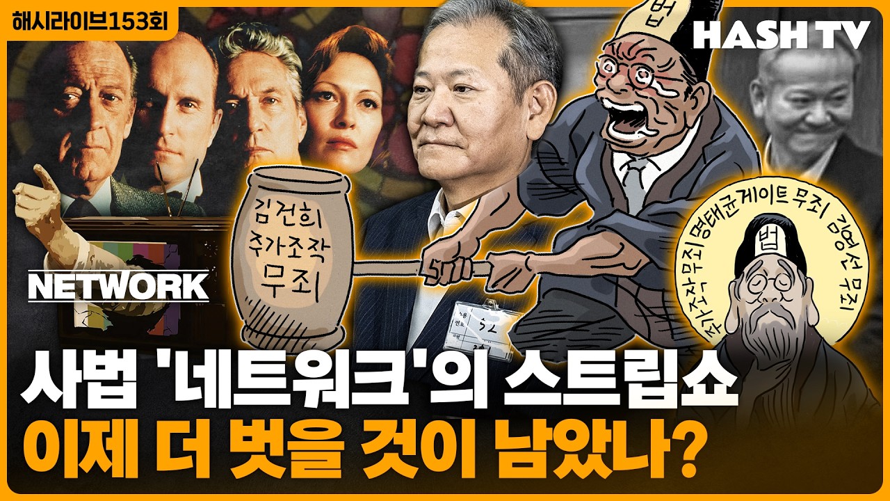 [해시라이브153회] 이상민의 '내란'이 치르는 값, 단돈 7년 | 개혁 앞에 법망치 들고 맞서는 사법부 | 영화 