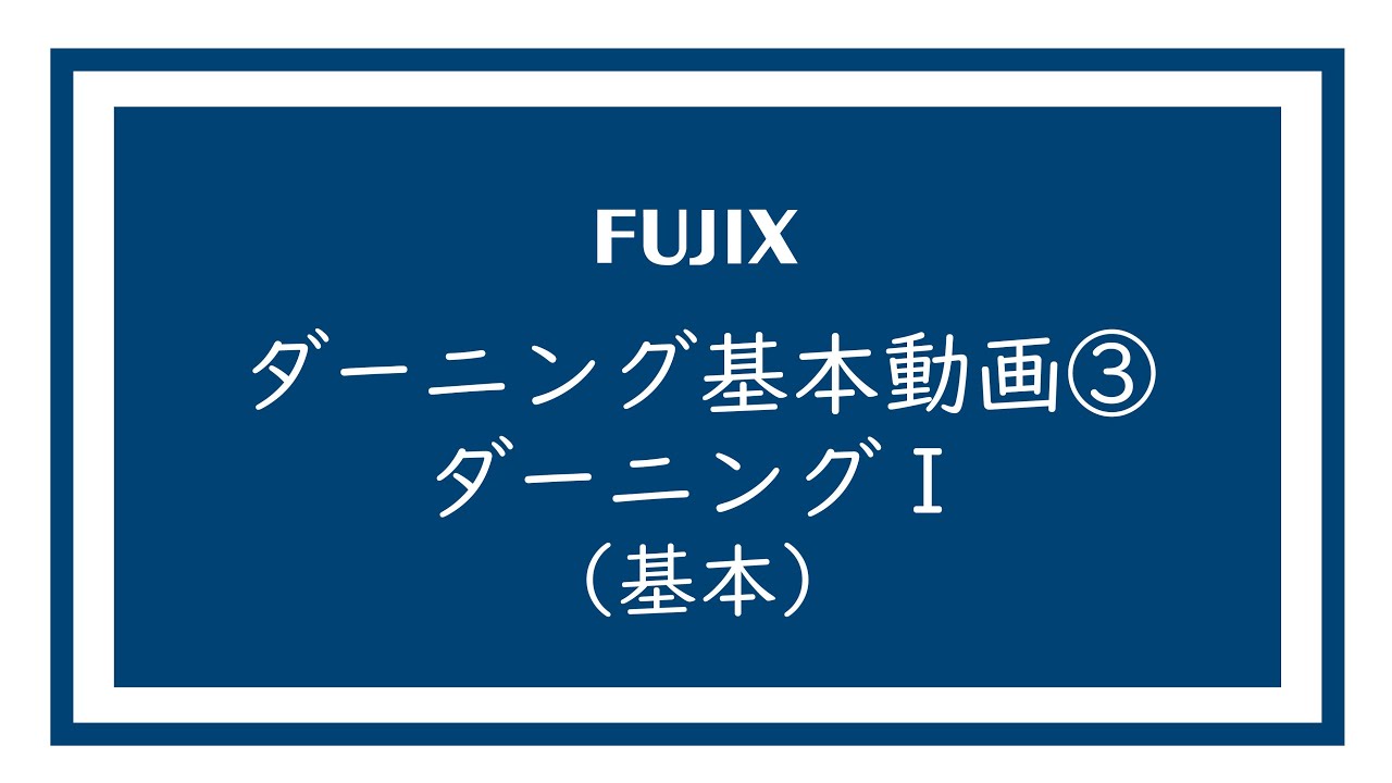 ダーニングの基本③「ダーニングⅠ（基本）」