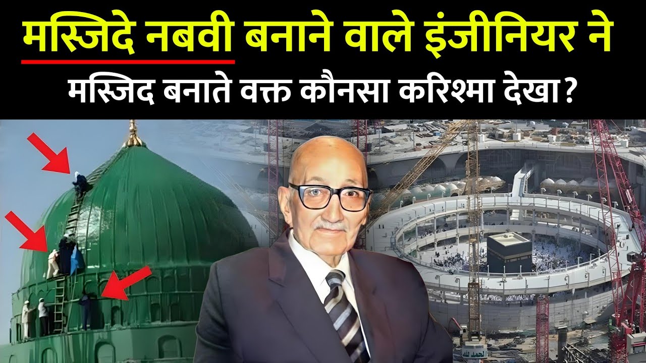 मस्जिद-ए-नबवी बनाने वाले इंजीनियर ने कोनसा करिश्मा देख लिया? Architect Who Built Masjid An Nabawi