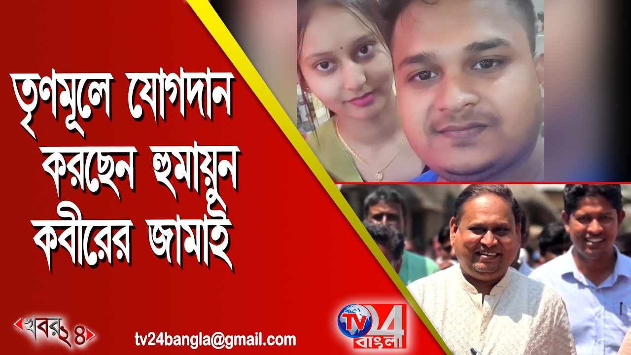 তৃণমূলে যোগদান করছেন হুমায়ুন কবীরের জামাই