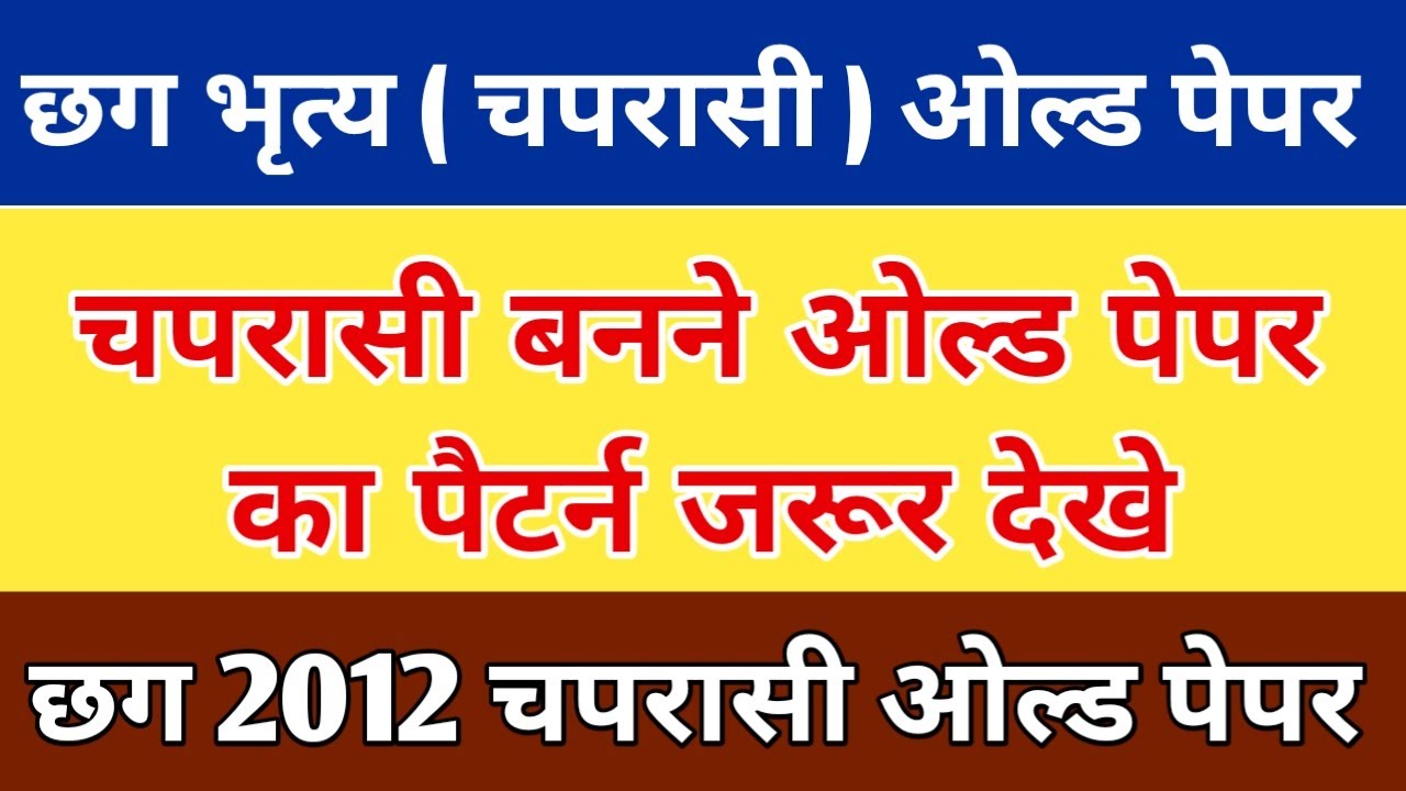 Cg Peon Old Questions Paper || cg chaparasi Old paper || Cg bhritya Old Paper || छग चपरासी ओल्ड पेपर