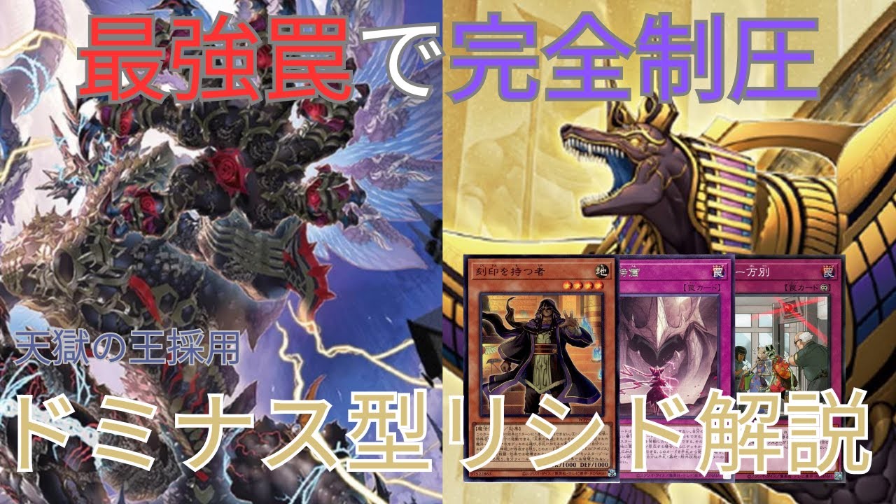 【#遊戯王 】あらゆる対面へ完全制圧！ドミナス型『リシド』解説&デッキレシピ【#ゆっくり解説 】