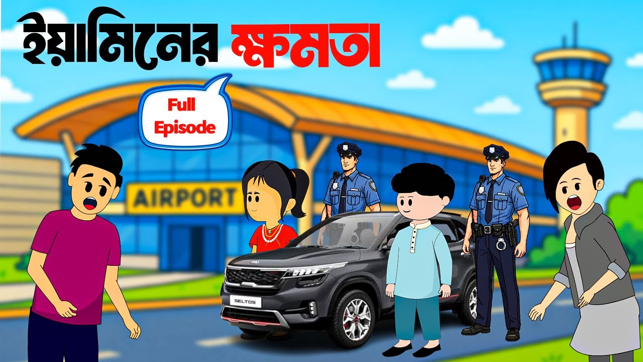 ইয়ামিনের ক্ষমতা ।Yaminer Khomota।Yamin Cartoon।Samima Sraboni। Yamin। HM Movie