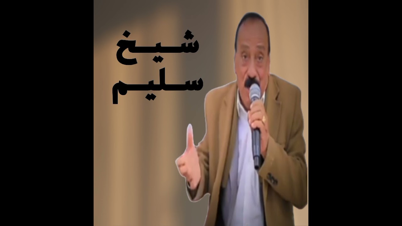شيخ سليم