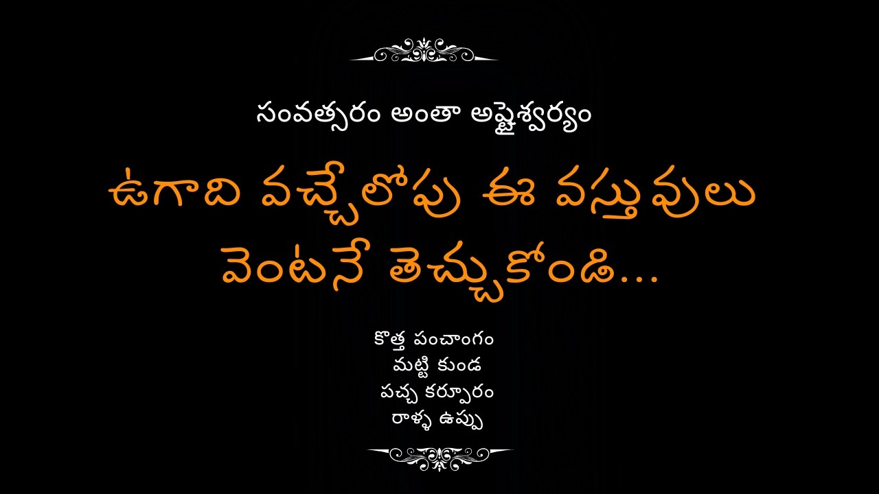 2026 ఉగాది వచ్చేలోపు ఈ వస్తువులు వెంటనే తెచ్చుకోండి ⚠️ ఉగాది పూజ నియమాలు #ఉగాదిపండుగ2026