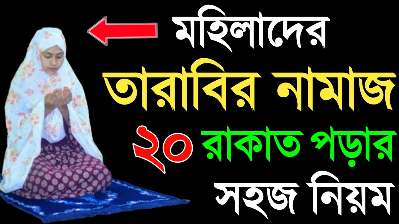 মহিলাদের তারাবির নামাজ শিখুন । তারাবি নামাজ পড়ার নিয়ম । TArabir namaj porar niom . tarabi namaj