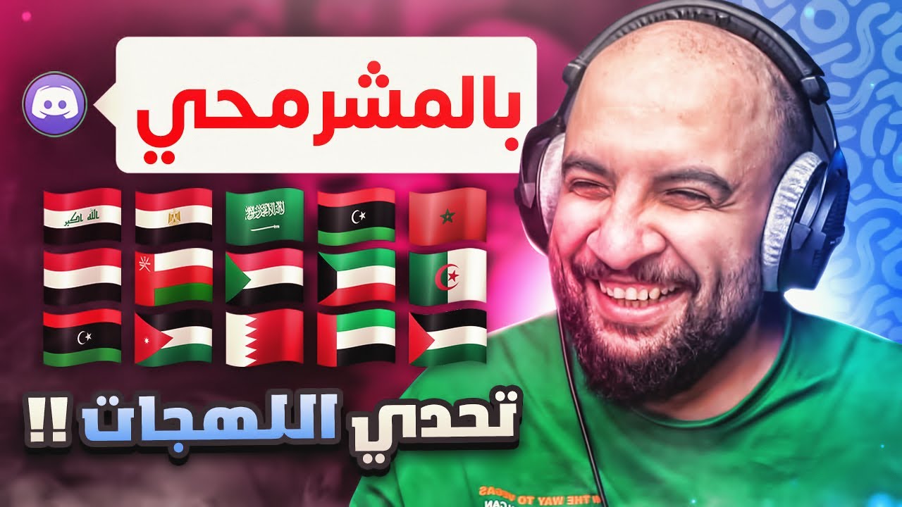 تحدي اللهجات ! بالمشرمحي 😂