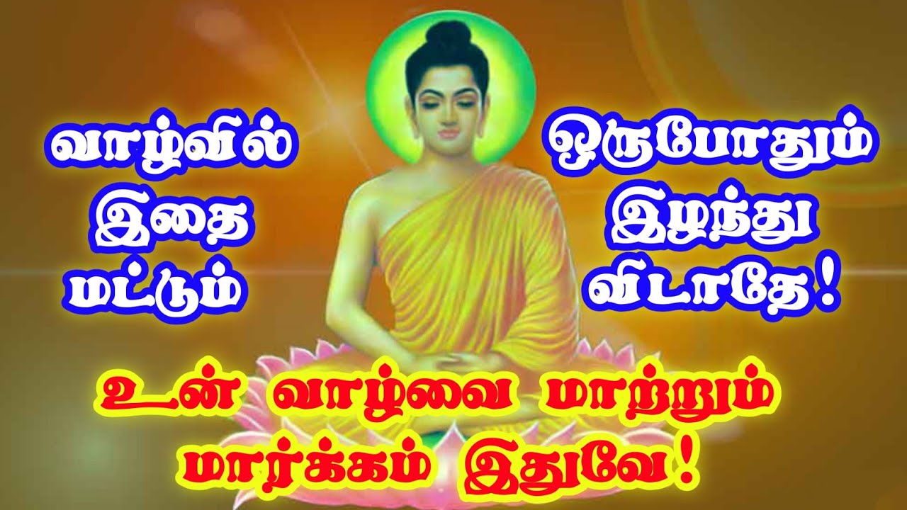 உன் வாழ்வை மாற்றும் மார்க்கம் இதுவே/ #tamilmotivation #motivation #moralstoriestamil #buddhastory