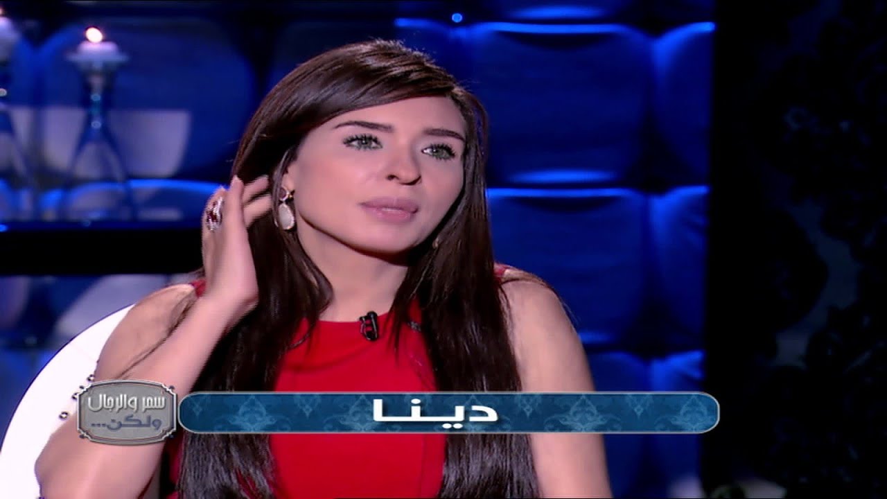 سمر والرجال ولكن مع سمر يسري | لقاء مع الفنانة دينا|الجزء الأول