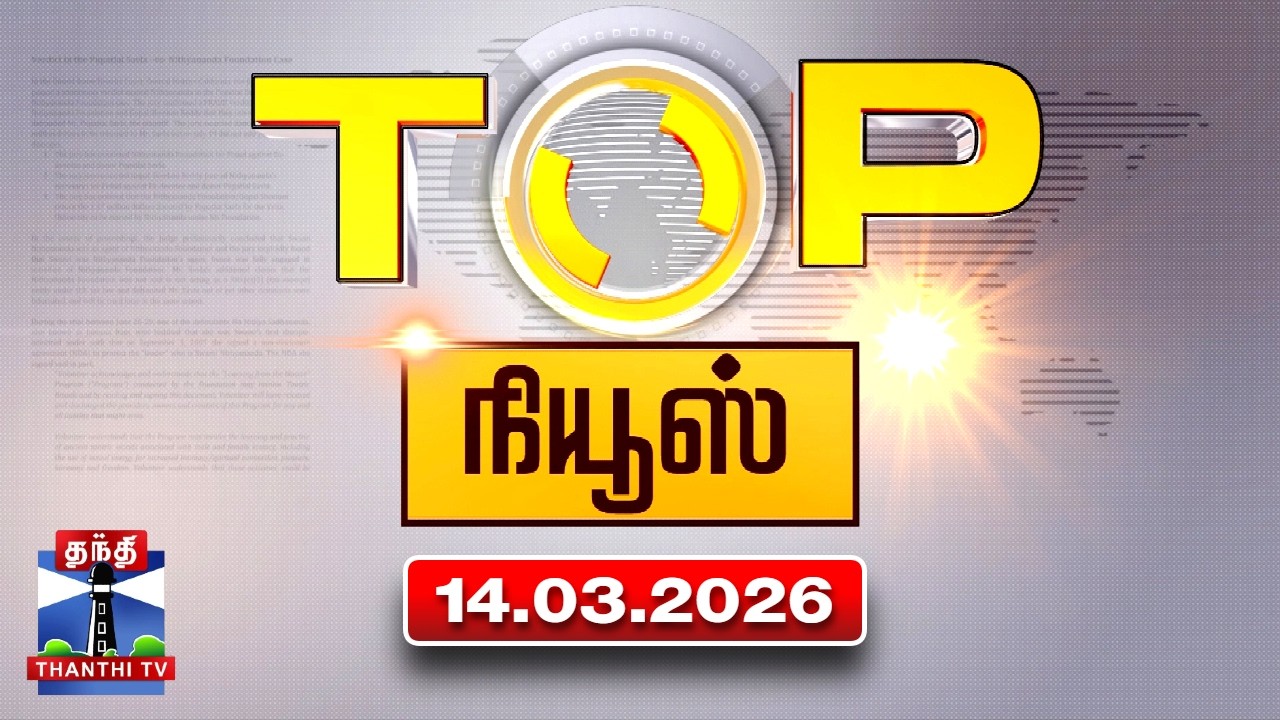 Today Top News Headlines || இன்றைய டாப் செய்திகள் (14.03.2026) | Thanthi TV