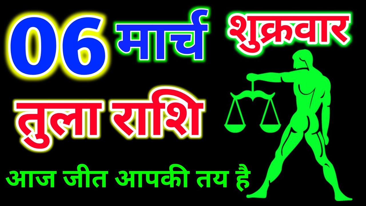 तुला राशि 06 मार्च 2026 !! Tula Rashi March !! Aaj Ka Rashifal ! Hindu Panchang