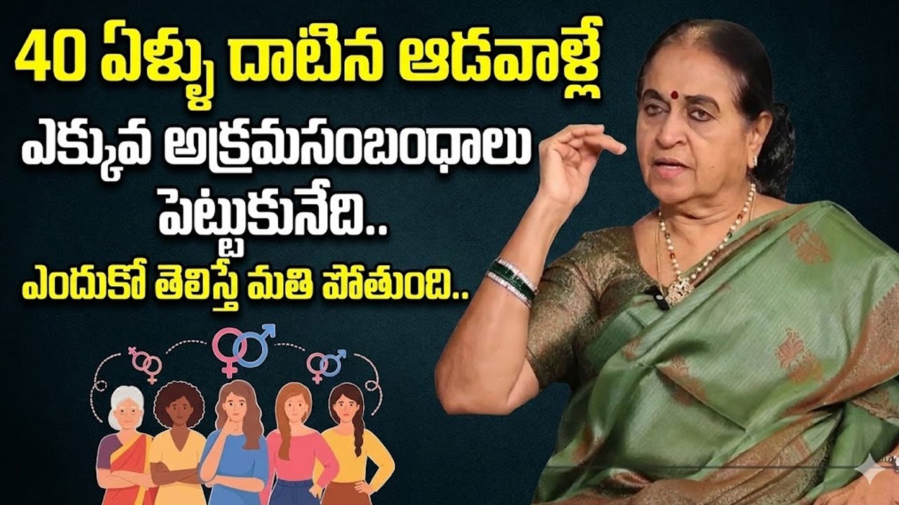 40 ఏళ్ళ మహిళల్లో పెరుగుతున్న అక్రమసంబంధాలు | Why Married Women Cheat Husband | SumanTV Naveena