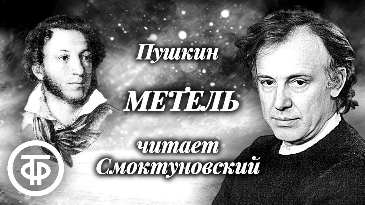 Александр Пушкин. Метель. Повесть читает Иннокентий Смоктуновский (1976) / Аудиокнига