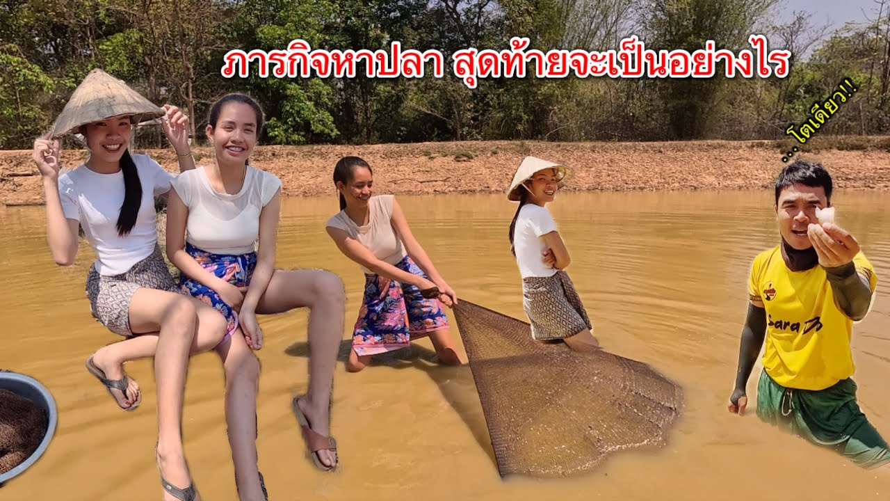 น้องนีน่า น้องผัดสะลา พาบ่าวนายไปหว่านแหหาปลา จะเป็นยังไง!!