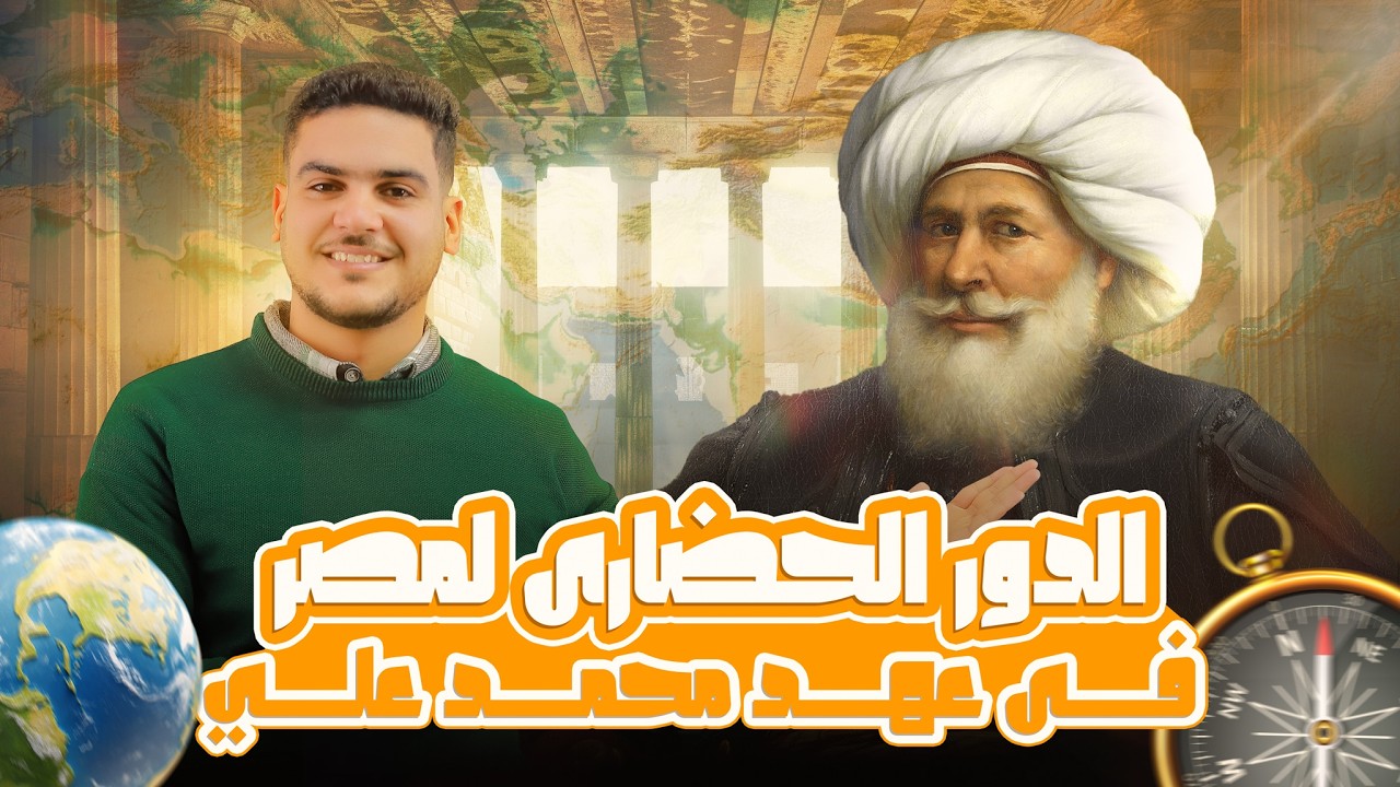 الدور الحضاري لمصر في قارة افريقيا في عهد محمد علي | اولي اعدادي | الجزء الاول