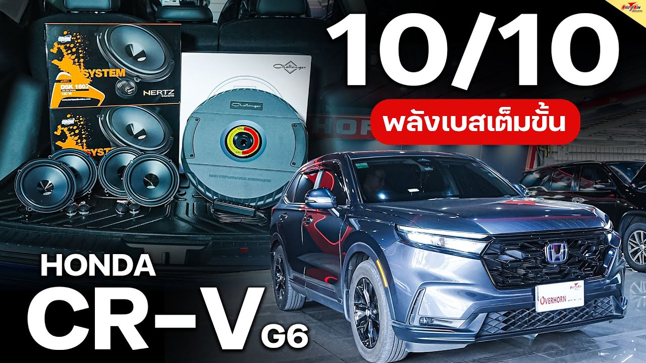 เบสแน่นเสียงใส เครื่องเสียงรถไฮบริด HONDA CRV G6 ลำโพงซับ 11 นิ้ว ไม่เสียพื้นที่