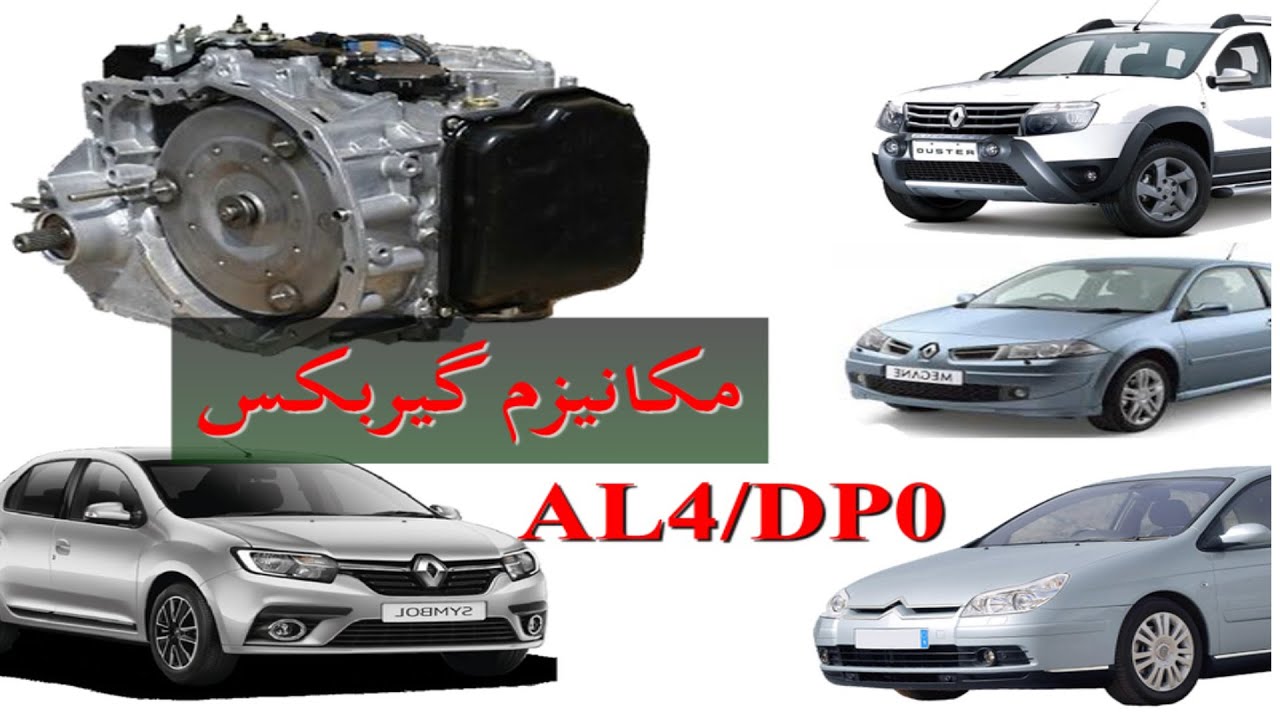 نحوه تعویض دنده گیربکس  AL4/DP0