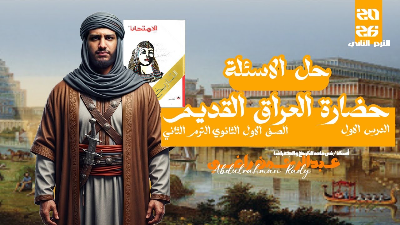 حل اسئله | حضارة العراق القديم | كتاب الامتحان 2026 - تاريخ أولي ثانوي| مستر عبدالرحمن راضي