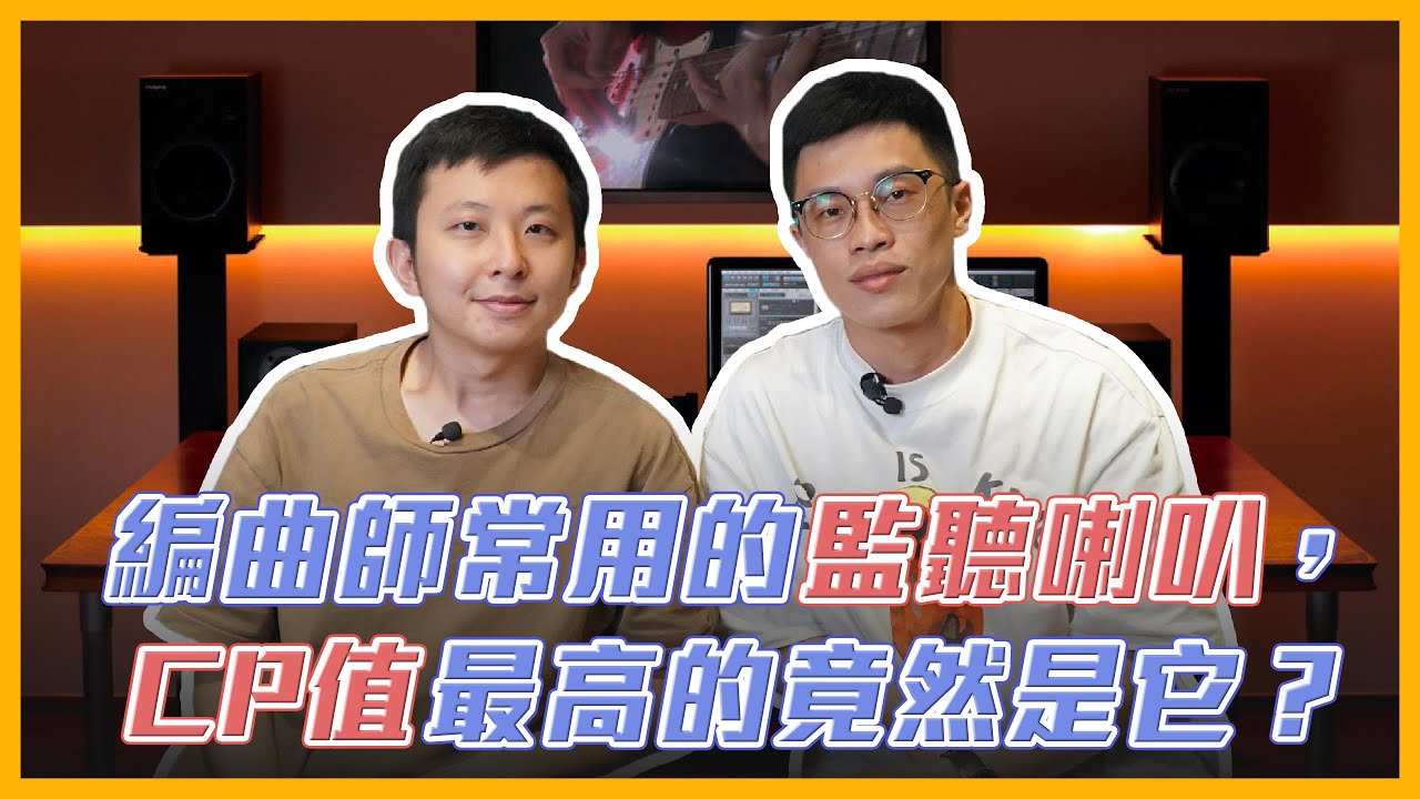 編曲師常用的監聽喇叭，CP值最高的竟然是？｜【#編曲知識】