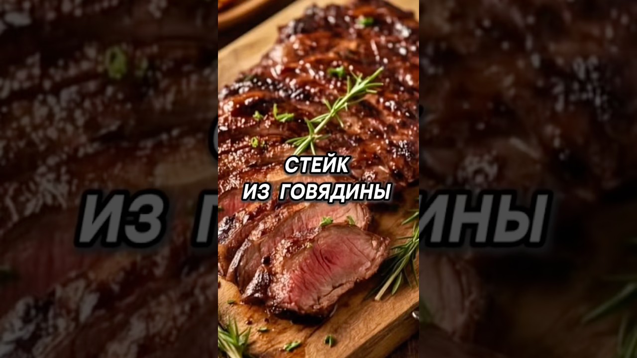 ИДЕАЛЬНЫЙ СТЕЙК ИЗ ГОВЯДИНЫ 😋#еда#рецепты#стейкизговядины#food#едаподомашнему