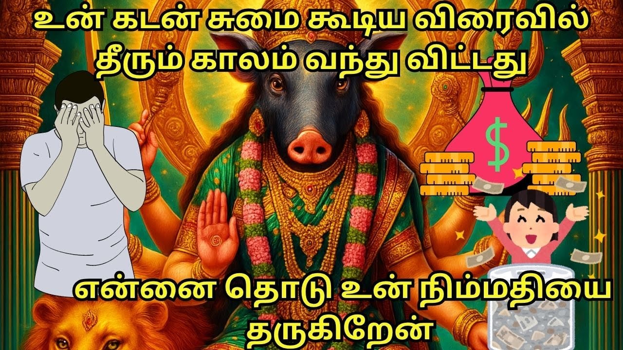 உன் கடன் சுமை கூடிய விரைவில் தீரும் காலம் வந்து விட்டது என்னை தொடு உன் நிம்மதியை தருகிறேன் 