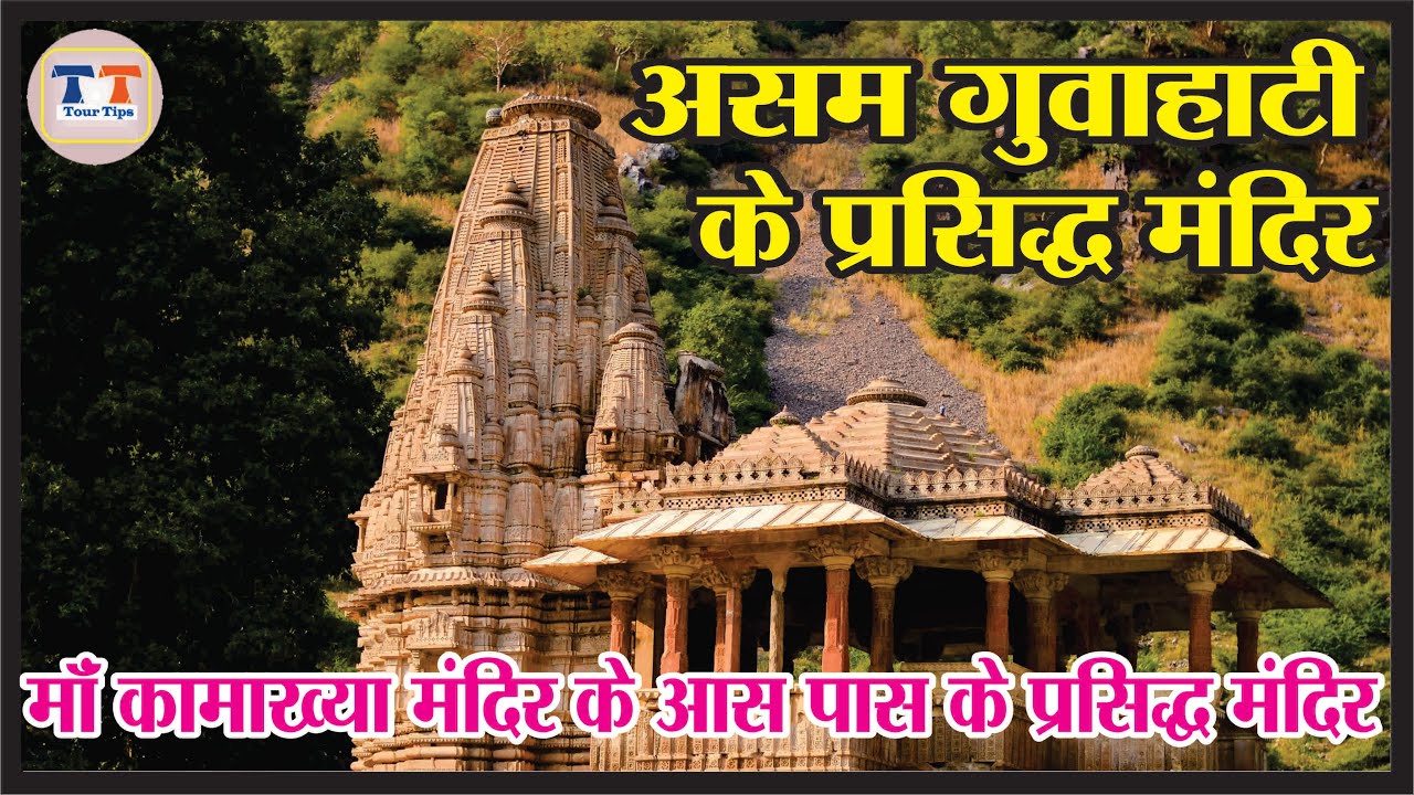 गुवाहाटीअसम के प्रसिद्ध मंदिर चमत्कारी||असम का प्रसिद्ध मंदिर कौन सा है.असम के 7 सबसे प्रसिद्ध मंदिर