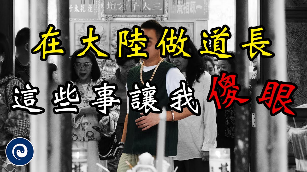 我在大陸做道長，常常碰到這些令人傻眼的事情｜道门&middot;三太子