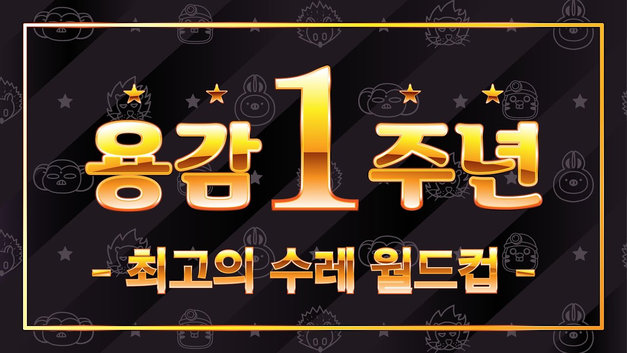 용감 방송 1주년 기념! ~최고의 수레 모음집~