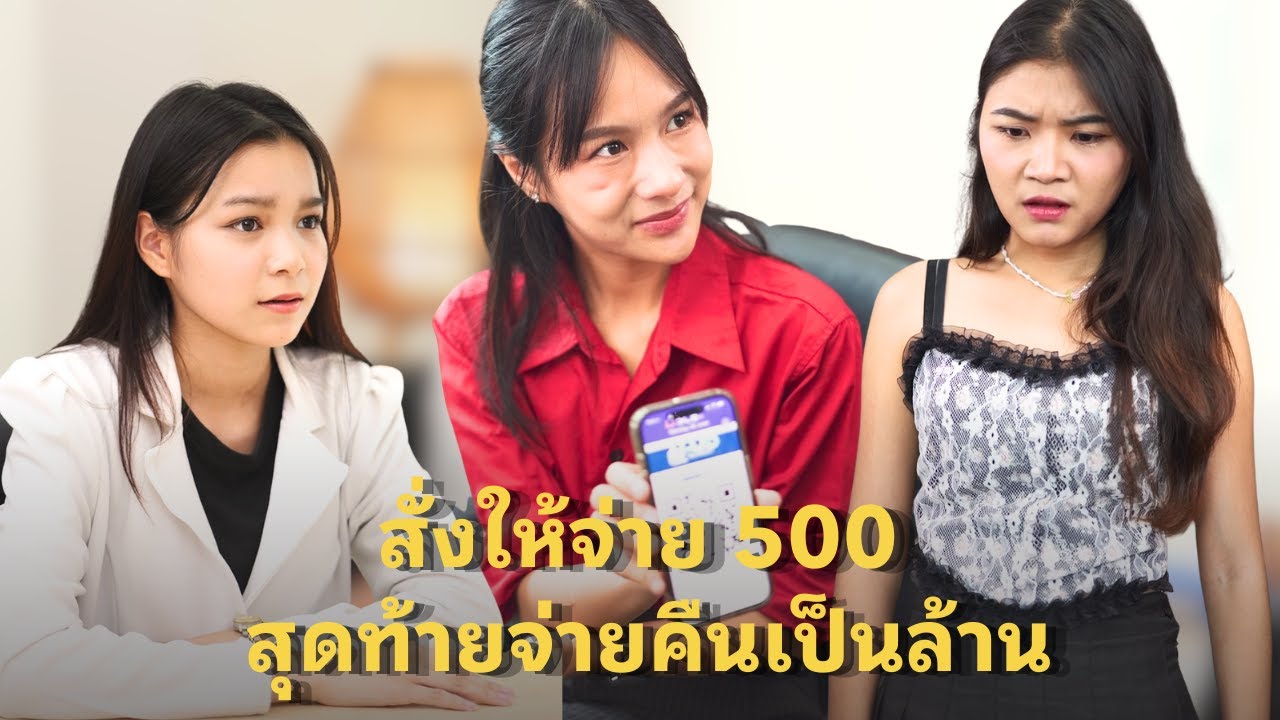 (หนังสั้น) สั่งให้จ่าย 500 สุดท้ายจ่ายคืนเป็นล้าน | JPC Media
