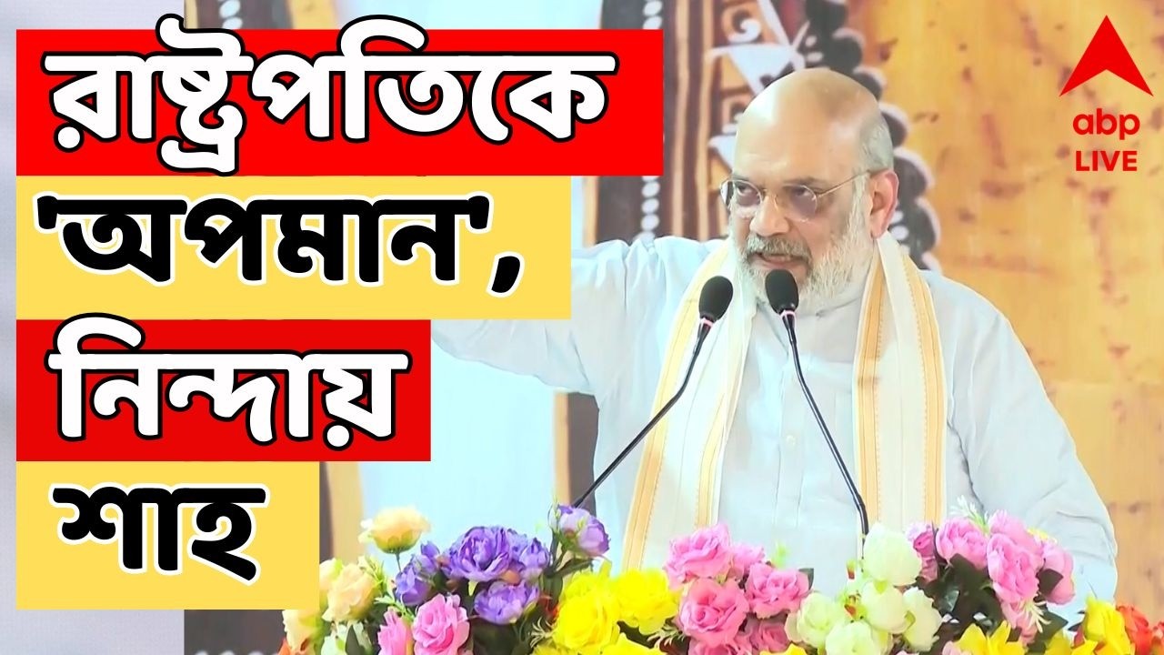 Amit Shah LIVE:  মুখ্যমন্ত্রীর আচরণে ক্ষুব্ধ রাষ্ট্রপতি,  নিন্দায় কেন্দ্রীয় স্বরাষ্ট্রমন্ত্রী