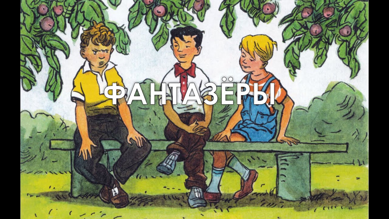 Детям на ночь. Н.Носов. 