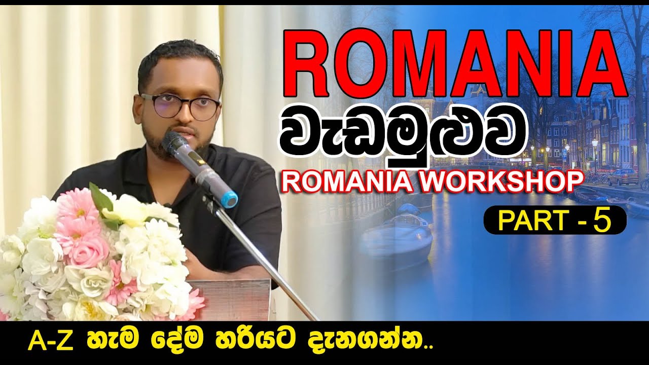 රුමේනියා වැඩමුළුව | ROMANIA WORKSHOP - PART- 5 | GULF GATE MANPOWER
