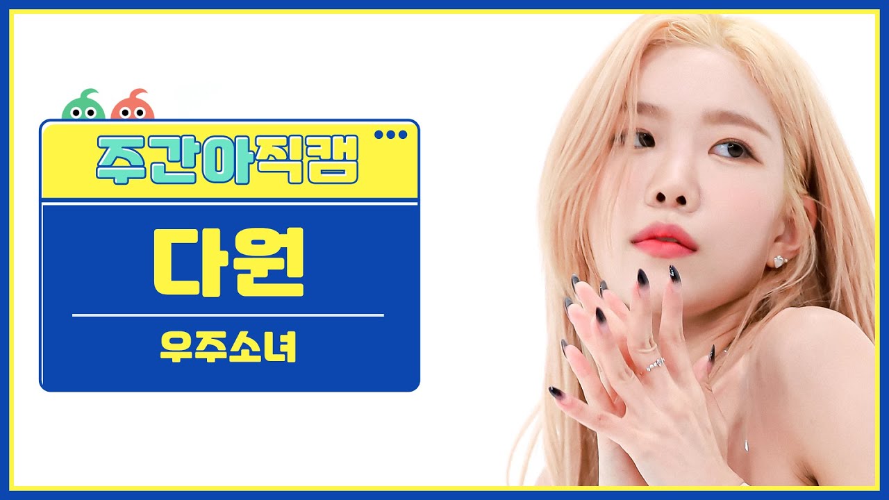 [주간아 직캠] WJSN DAWON- Last Sequence (우주소녀 다원 - 라스트시퀀스) l EP.569