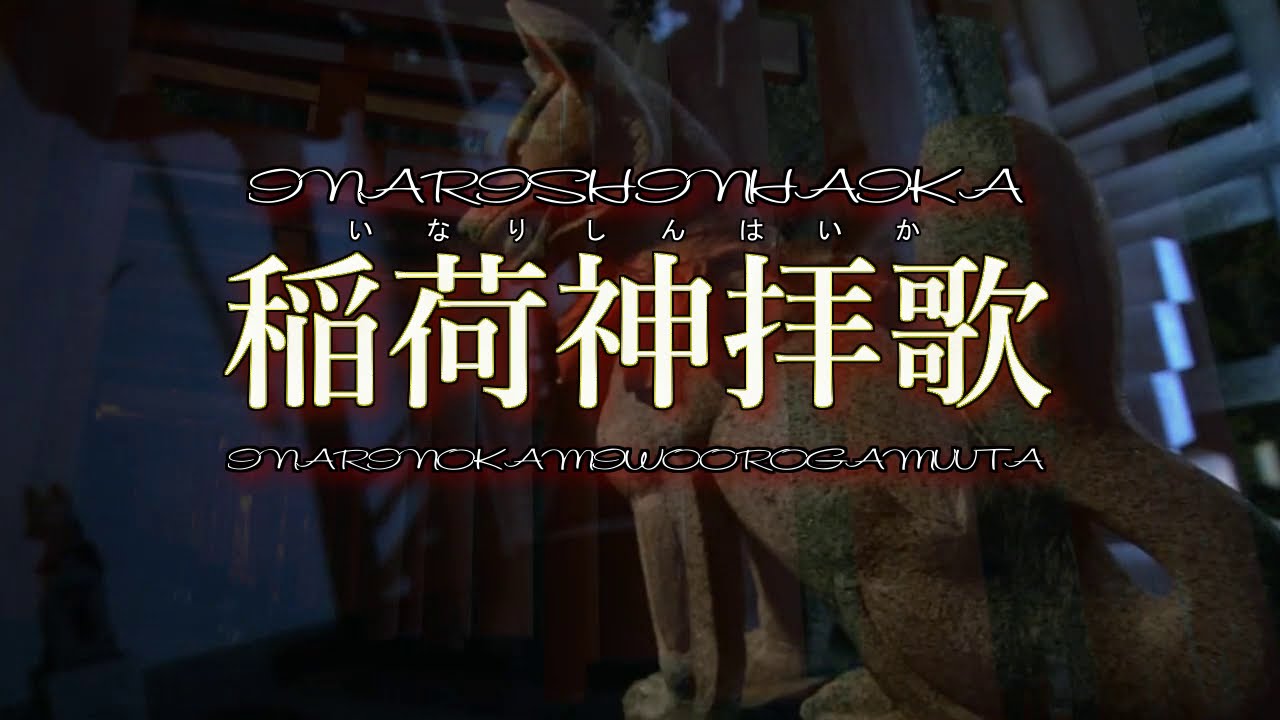 【初音ミク】稲荷神拝歌－A song to worship the Inari-Shin－