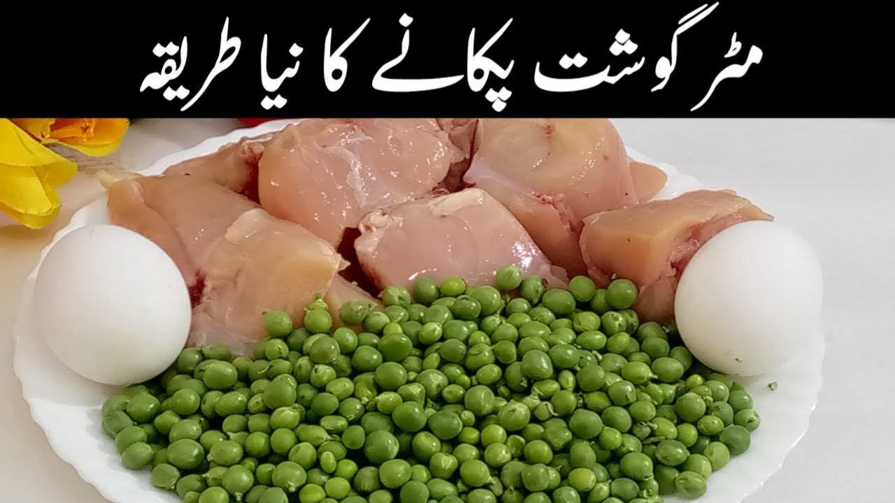 ایسا کمال کا نیا طریقہ کہ جو بھی کھائے بس انگلیاں چاٹتا رہ جائیں|Matar Chicken New Recipe|BNFood3M|