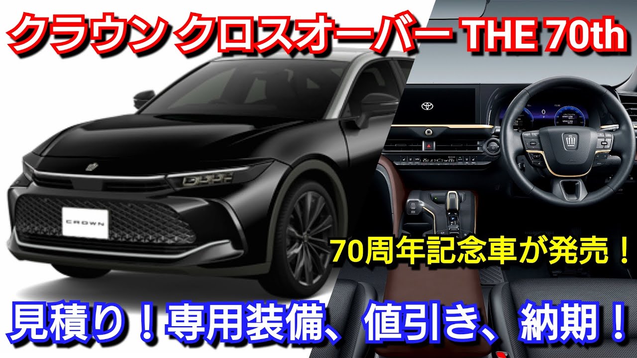 新型クラウン クロスオーバー Z “THE 70th” 見積り！専用装備、値引き額、納期を紹介！トヨタ RS