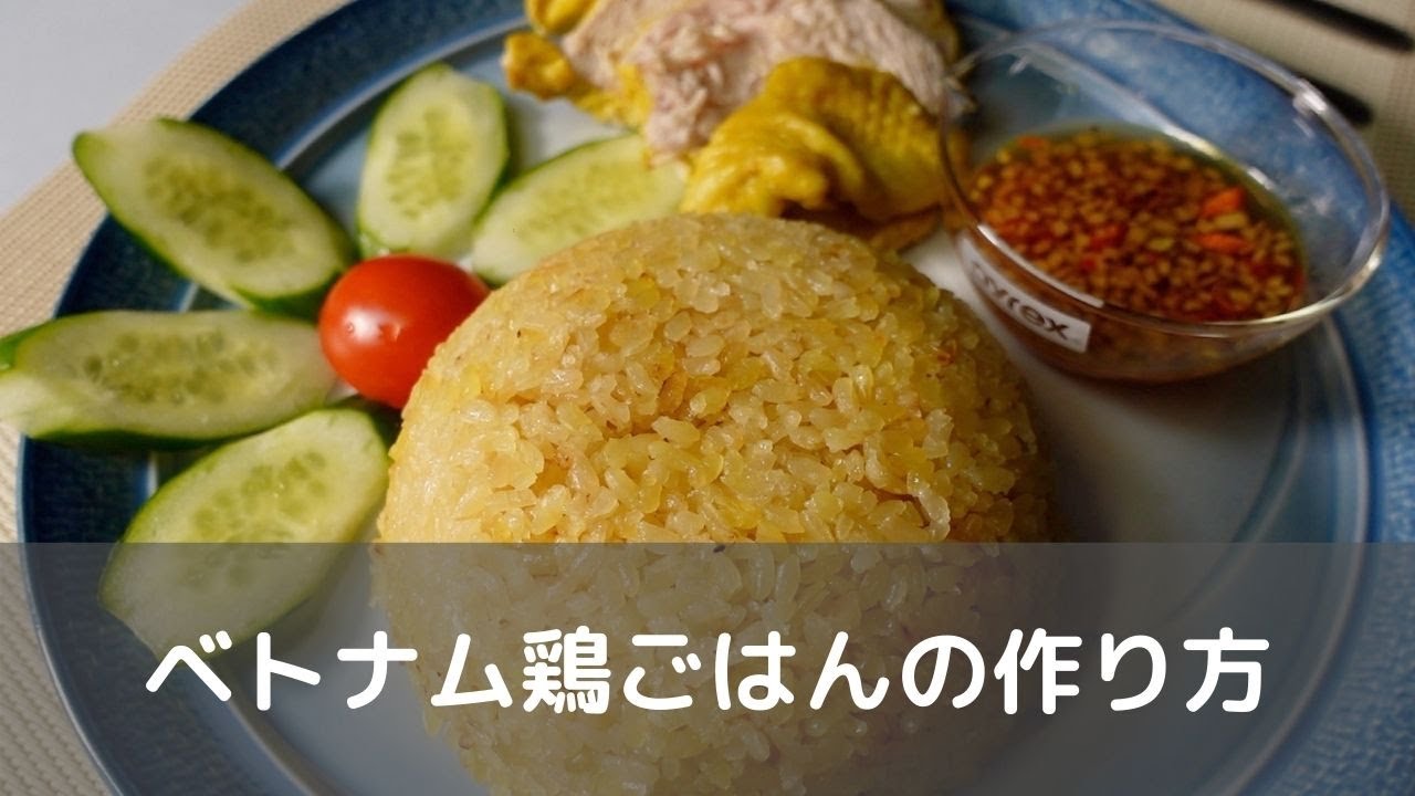 ベトナム鶏ごはんの作り方