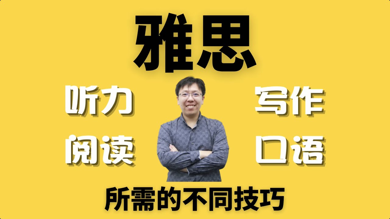 雅思考試｜聽力閱讀和寫作口語的不同技巧