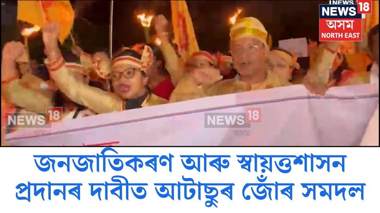Mariani News | মৰিয়নীতো টাই আহোম জনগোষ্ঠীক জনজাতিকৰণ আৰু স্বায়ত্তশাসন প্ৰদানৰ দাবীত আটাছুৰ জোঁৰ সমদল
