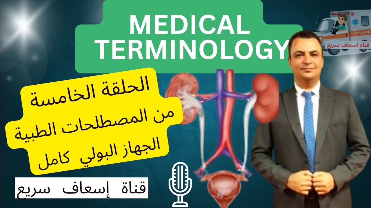 كورس المصطلحات الطبية _ الحلقة الخامسة _ مصطلحات الجهاز البولي _ medical terms of urinary system 