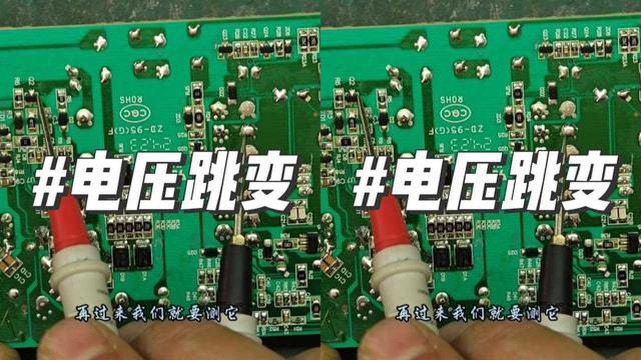电动车充电器输出电压跳变，就查这几个方面 #电子爱好者 #电路板 #电子技术 #芯片级维修 #拒绝废话#科普#冷知识#省流