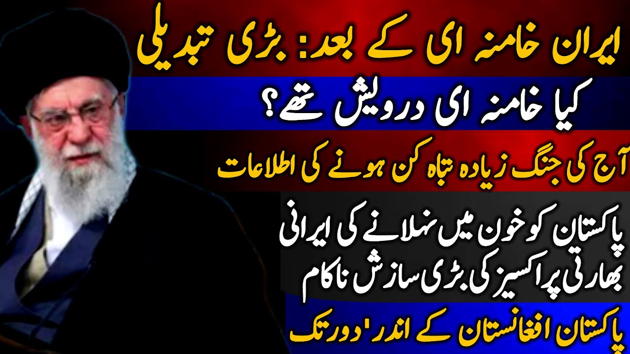 Iran Khamenei k baad: bari tabdeeli | Aj jang zyada tabah kun honay ki itlaat | Pakistan Afghanistan
