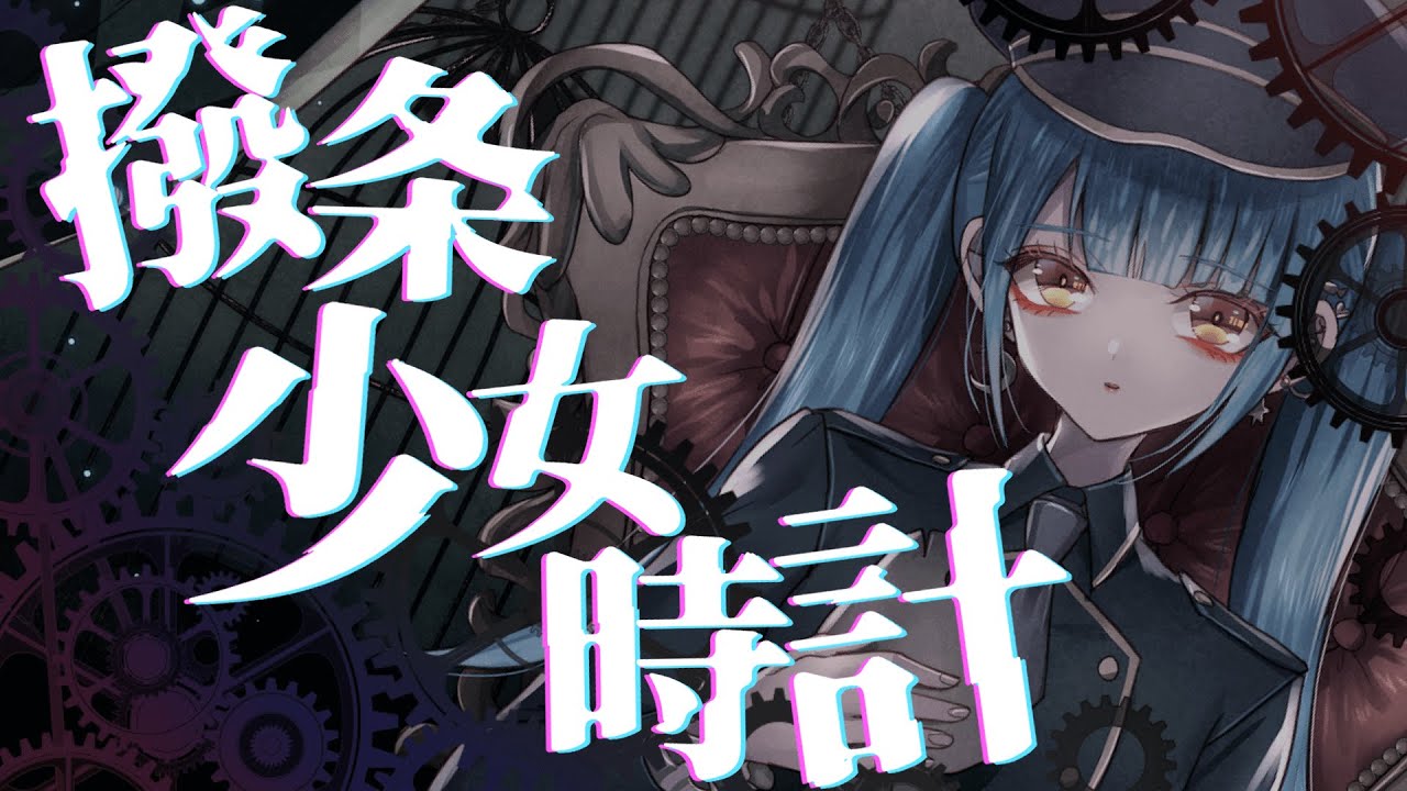 【オリジナルMV】撥条少女時計／葉月ゆら cover by せうめーあ【歌ってみた】