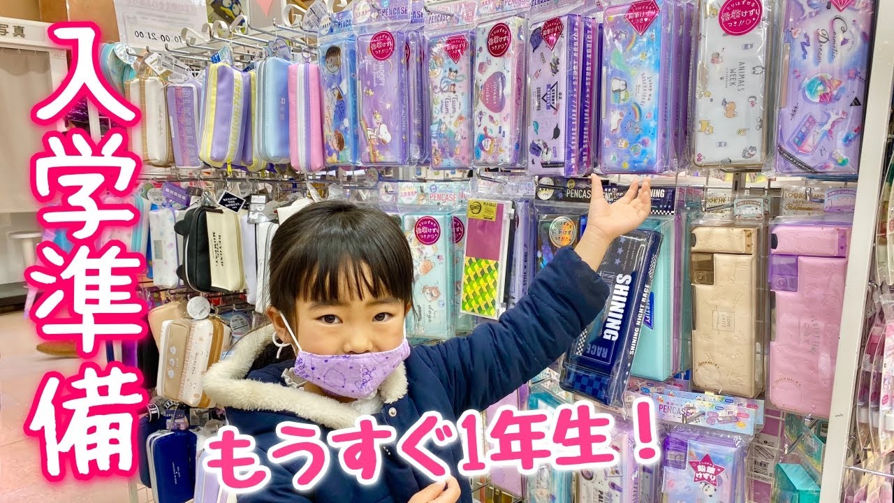 【入学準備】あーたんはどんな文房具を買った？　すみっコぐらし　小学1年生　ふでばこ　お買い物