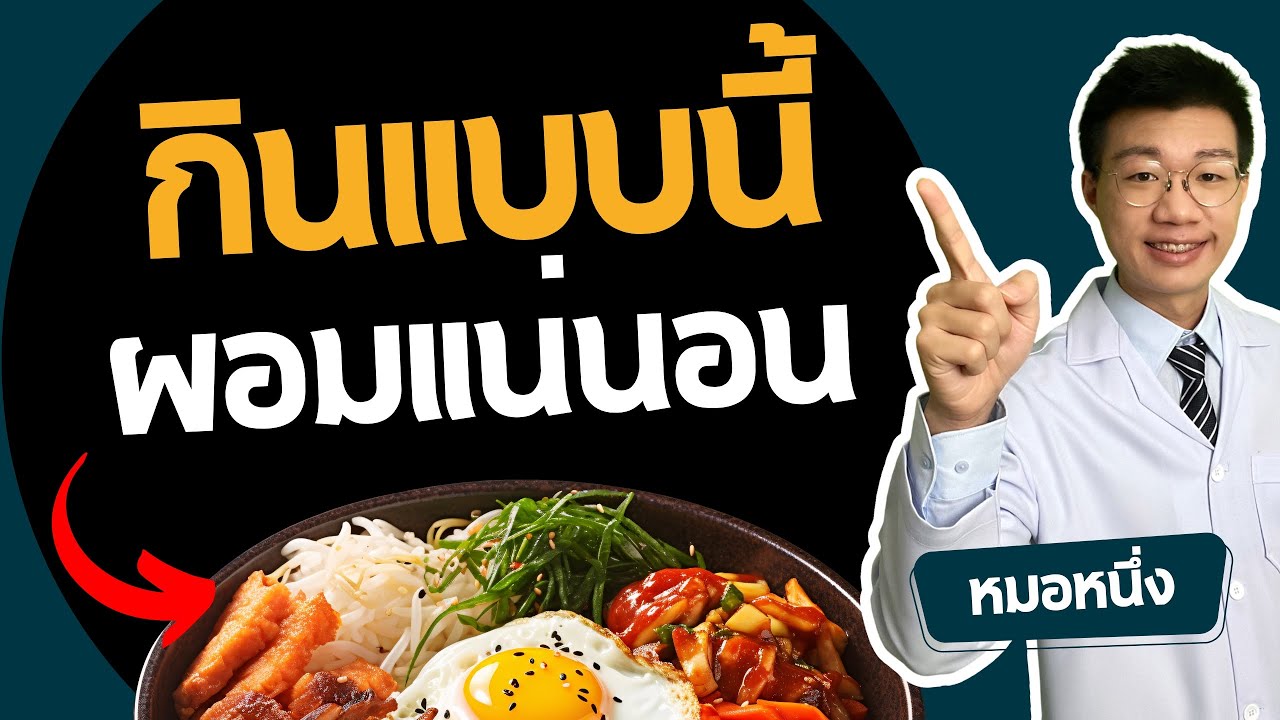 เปิดเมนูอาหารลดน้ำหนัก กินแบบนี้ถึงจะผอม มีรูปให้ดูด้วย I หมอหนึ่ง Healthy Hero