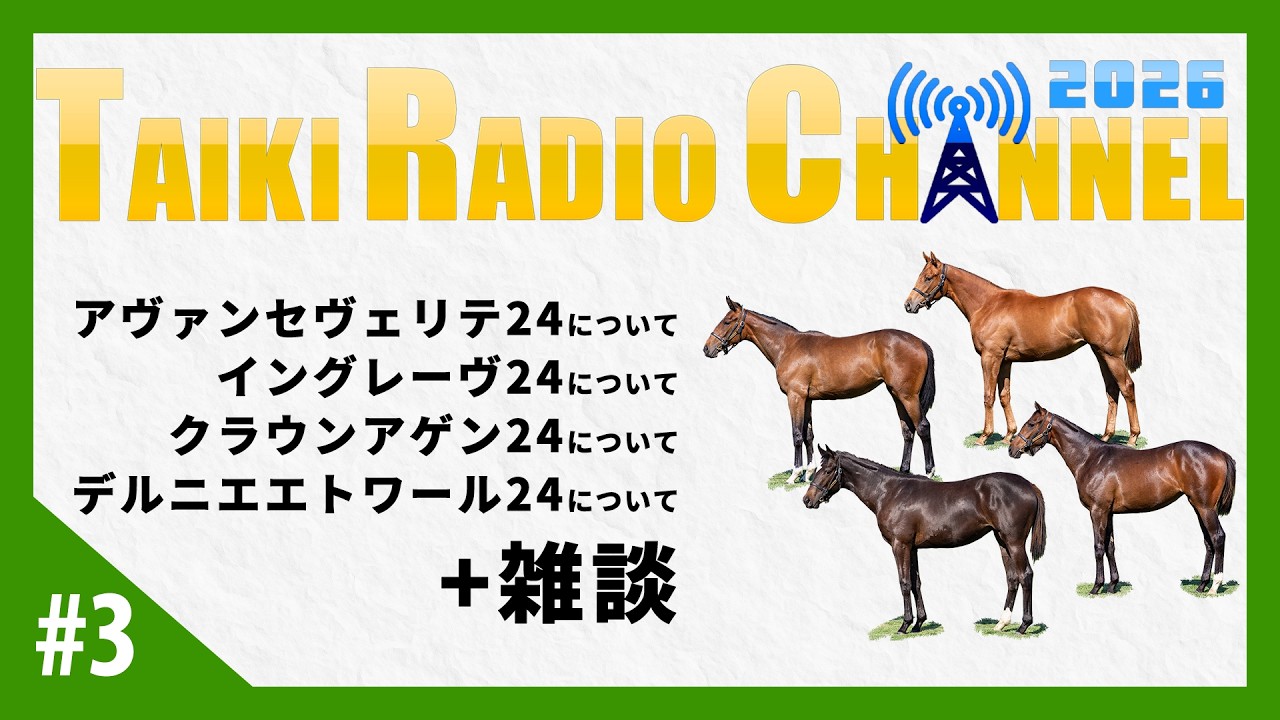 TAIKI RADIO CHANNEL 2026 ③　#大樹レーシングクラブ #一口馬主 #競馬 #タイキラジオ