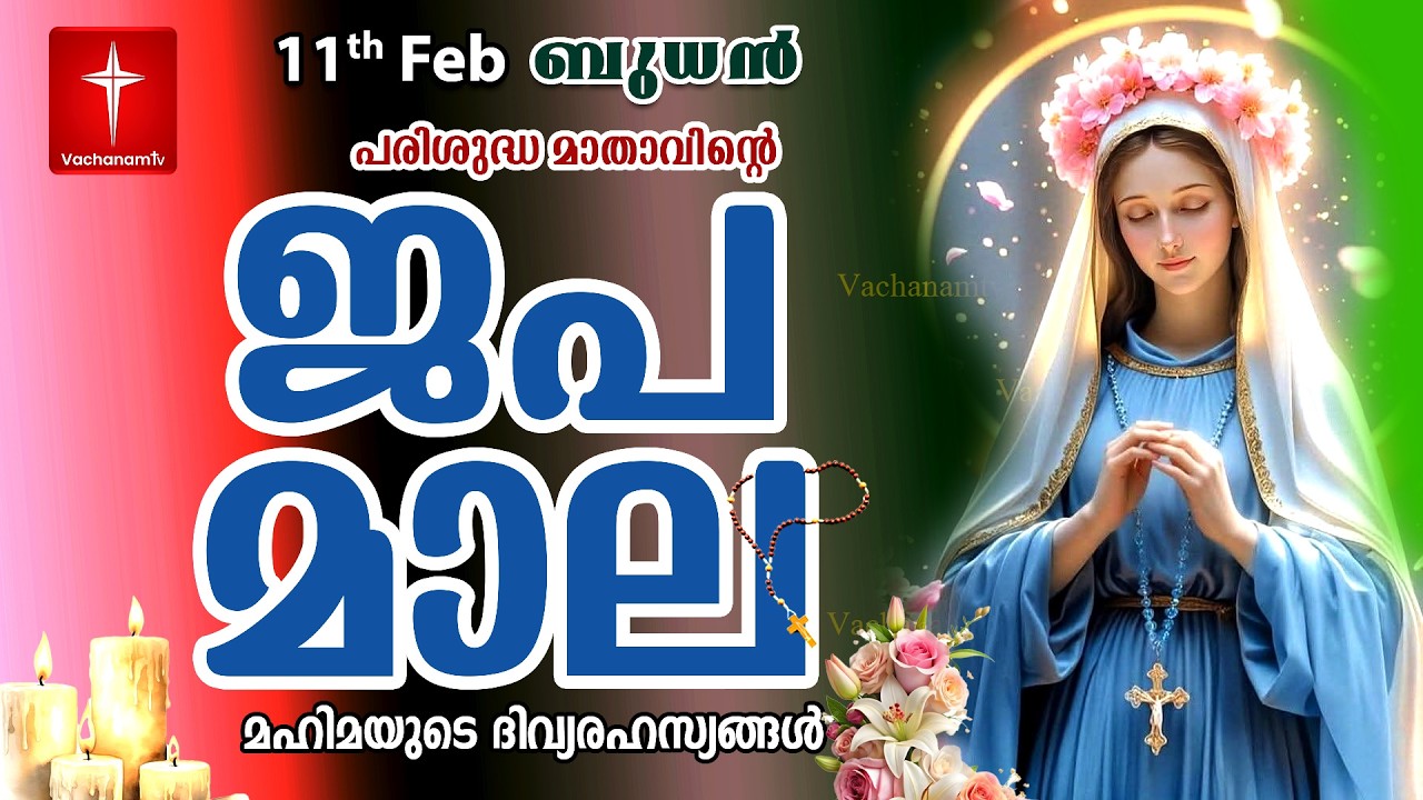 🔴 LIVE Japamala | 18 Feb 2026 | മഹിമയുടെ ദിവ്യരഹസ്യങ്ങള്‍ | The Glorious Mysteries VachanamTV