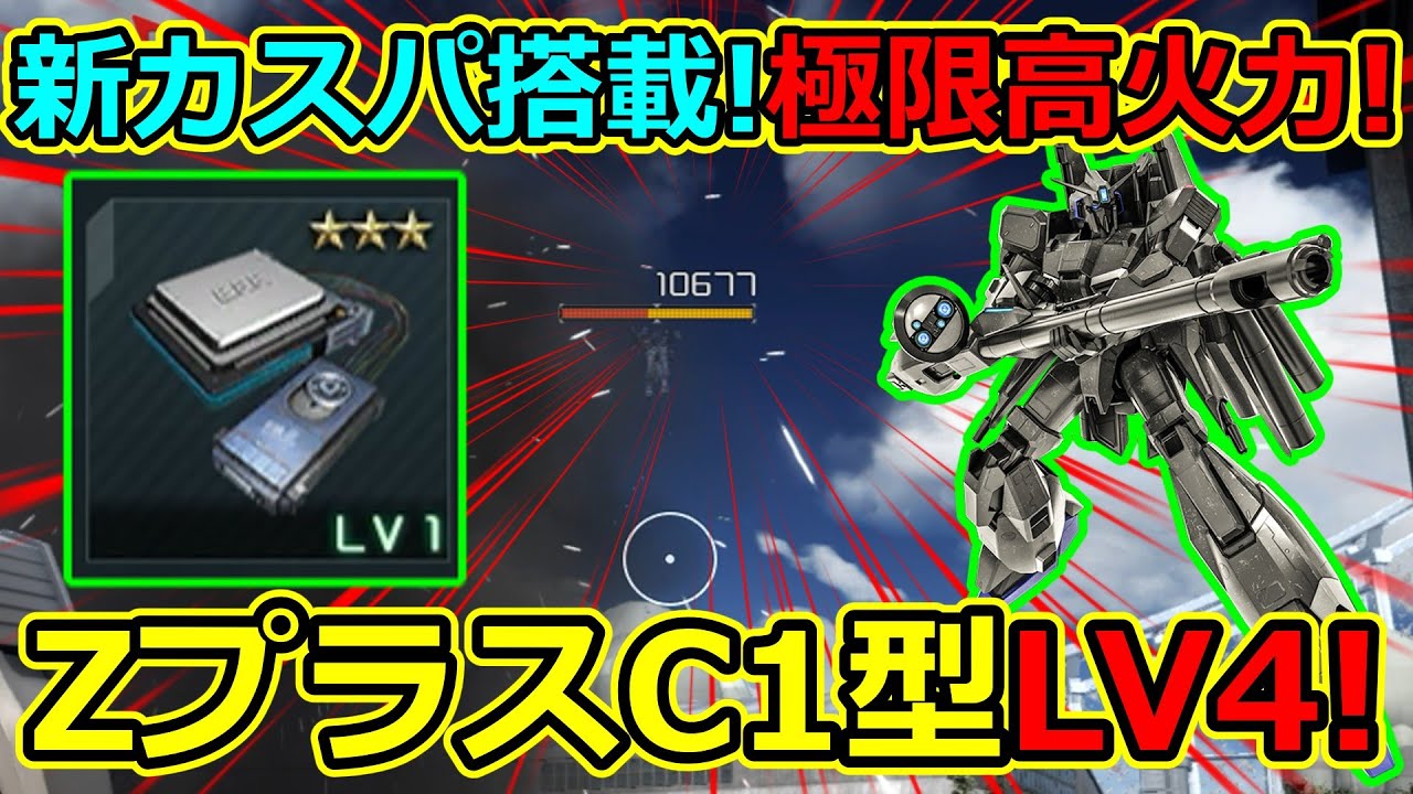 「バトオペ2」新カスパ搭載!極限高火力!ZプラスC1型LV4!