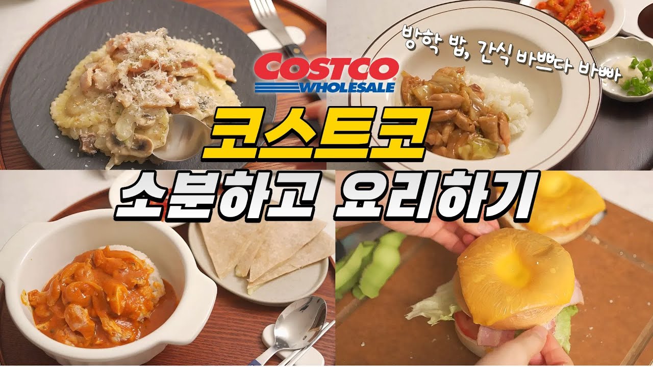 코스트코 장봐와 시작되는 방학 무한급식../ 밀프랩 / 코스트코추천 살림브이로그 #costco